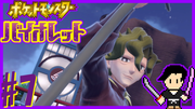 ポケットモンスター バイオレット #7